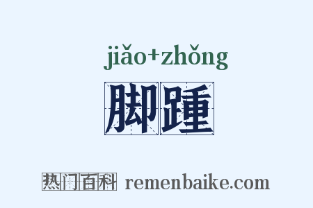 脚踵是什么意思的图片
